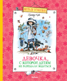 Девочка, с которой детям не разрешали водиться (Ирмгард Койн)