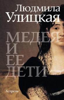 Медея и её дети (Людмила Улицкая)