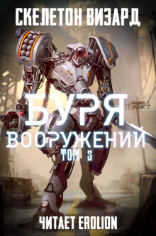 Буря Вооружений. Том 5 (Визард Скелетон)