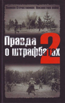 Правда о штрафбатах 2 (Владимир Дайнес,                                                               
                  Валерий Абатуров)