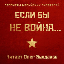 Если бы не война… (Константин Кислов,                                                               
                  Аркадий Богданов,                                                               
                  Анастасия Китаева,                                                               
                  Сергей Захаров,                                                               
                  Михаил Калашников,                                                               
                  Зинаида Каткова)