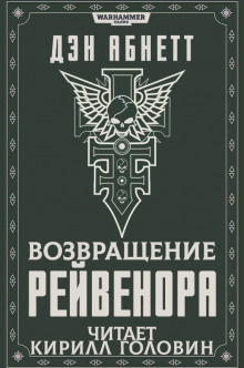 Возвращение Рейвенора (Дэн Абнетт)