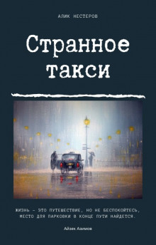 Странное такси (Алик Нестеров)