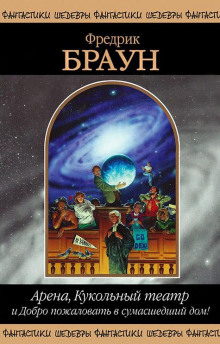 Игроки (Фредерик Браун)