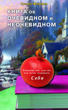 Книга об очевидном и неочевидном (Руслан Жуковец)