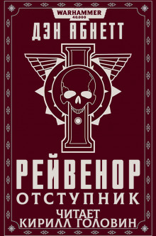 Рейвенор Отступник (Дэн Абнетт)