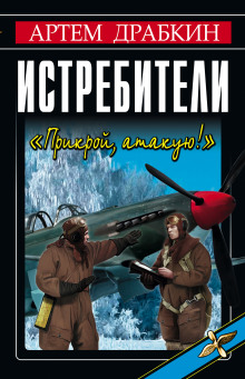 Истребители. «Прикрой, атакую!» (Артём Драбкин)