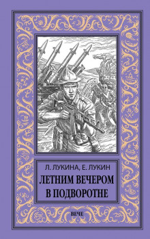 Строительный (Евгений Лукин,                                                               
                  Любовь Лукина)