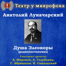 Душа Элеоноры (Анатолий Луначарский)