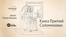 Книга притчей Соломоновых ()