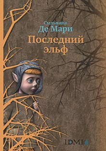 Последний эльф (Сильвана Де Мари)