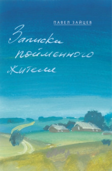 Записки пойменного жителя (Павел Зайцев)