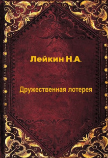 Дружественная лотерея (Николай Лейкин)