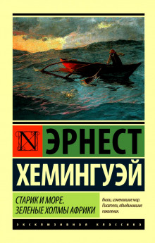 На голубой воде (Эрнест Хемингуэй)