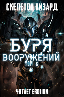 Буря Вооружений. Том 6 (Визард Скелетон)