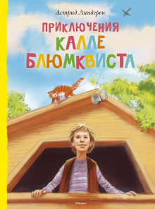 Приключения Калле Блюмквиста, сыщика (Астрид Линдгрен)