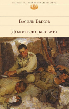 Дожить до рассвета (Василь Быков)