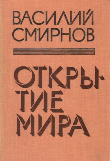 Открытие мира. Книга 4 (Василий Смирнов)