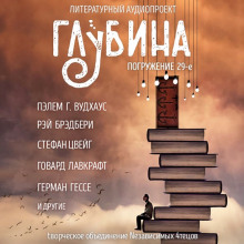 ГЛУБИНА. Погружение 29-е (Дарья Зарубина,                                                               
                  Рэй Брэдбери,                                                               
                  Стефан Цвейг,                                                               
                  Герман Гессе,                                                               
                  Дэвид Моррелл,                                                               
                  Джордж Райт,                                                               
                  Говард Филлипс Лавкрафт,                                                               
                  Пелам Гренвилл Вудхаус)