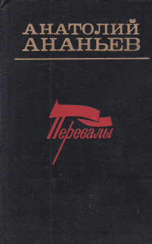 Перевалы. Повести и рассказы (Анатолий Ананьев)