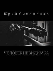 Человек-невидимка (Юрий Симоненко)