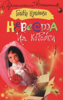 Невеста из коробки (Галина Куликова)