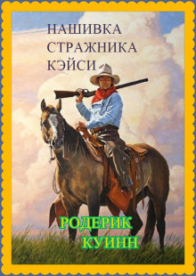 Нашивка стражника Кэйси (Родерик Куинн)