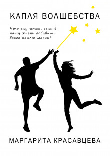 Капля волшебства (Маргарита Красавцева)