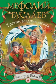 Третий всадник Мрака (Дмитрий Емец)