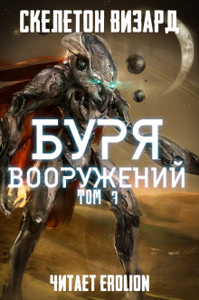 Буря Вооружений. Том 7 (Визард Скелетон)