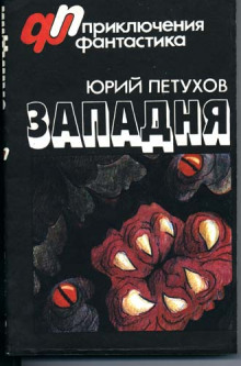 Западня (Юрий Петухов)