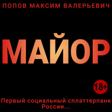 Майор (Максим Попов)