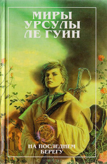 На последнем берегу (Урсула Ле Гуин)