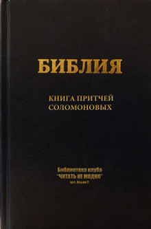 Книга притчей Соломоновых ()