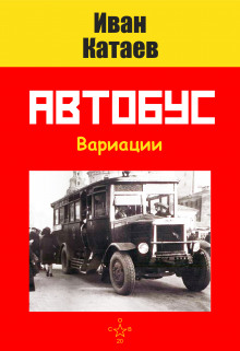 Автобус (Иван Катаев)