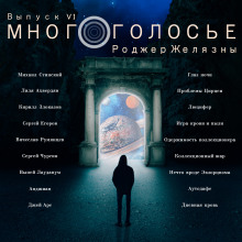 МногоГолосье. Роджер Желязны (Роджер Желязны)