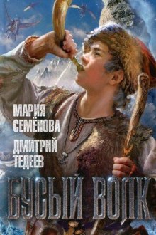 Бусый волк (Мария Семенова,                                                               
                  Дмитрий Тедеев)