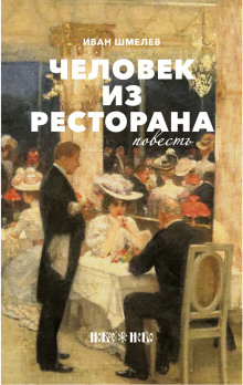 Человек из ресторана (Иван Шмелёв)