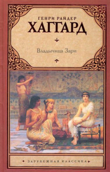 Владычица зари (Генри Райдер Хаггард)