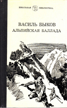 Альпийская баллада (Василь Быков)