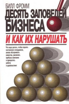 Десять заповедей бизнеса и как их нарушать (Билл Фромм)