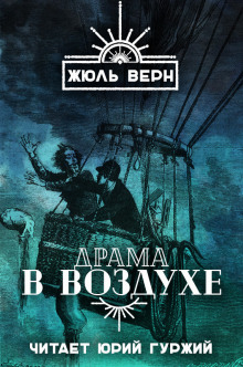 Драма в воздухе (Жюль Верн)