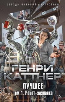 Изобретатель Гэллегер (Генри Каттнер,                                                               
                  Кэтрин Мур)