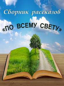 По всему свету ()