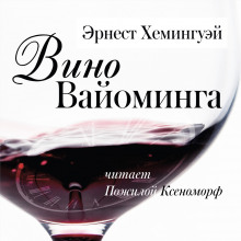 Вино Вайоминга (Эрнест Хемингуэй)