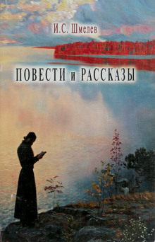 Повести и рассказы (Иван Шмелёв)