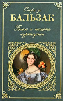 Блеск и нищета куртизанок (Оноре де Бальзак)