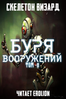 Буря Вооружений. Том 8 (Визард Скелетон)