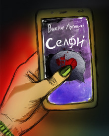 Селфи (Виктор Лугинин)