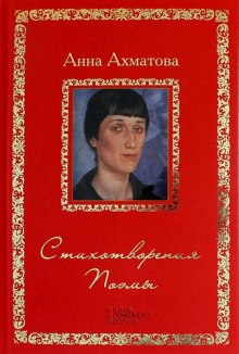 Стихотворения и поэмы (Анна Ахматова)